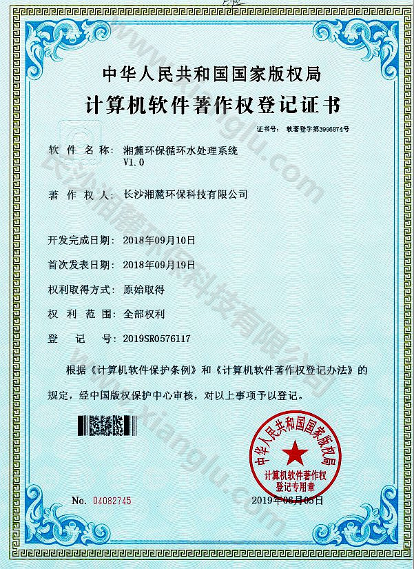 湘麓環保循環水處理系統證書 湘麓環保循環水處理系統證書