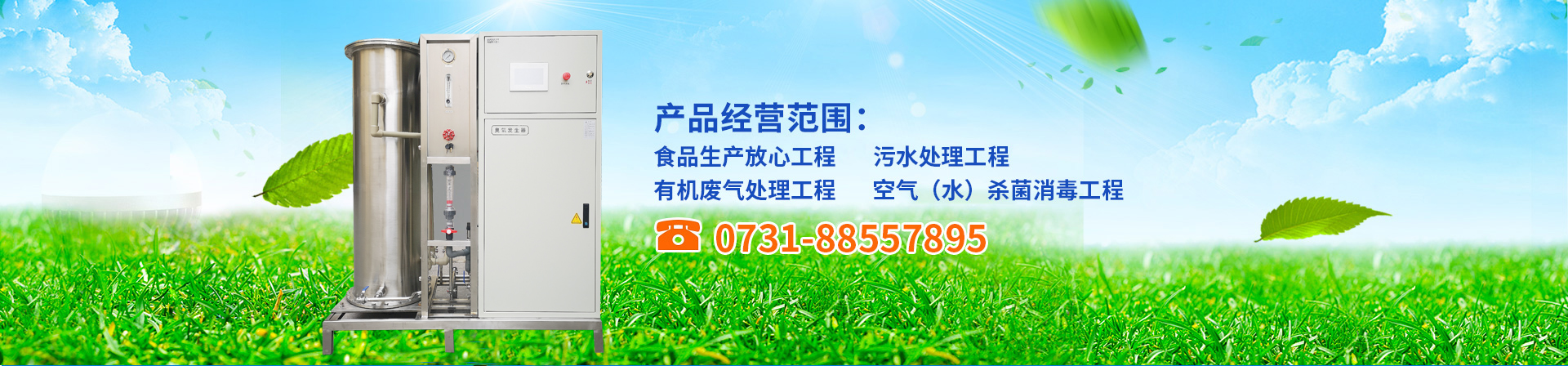 臭氧發(fā)生器,臭氧機,臭氧消毒機,臭氧設備,長沙湘麓環(huán)保科技有限公司